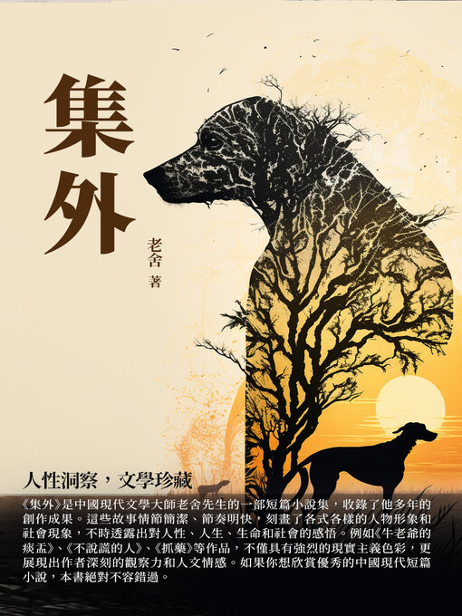 Title details for 集外 by 老舍 - Available